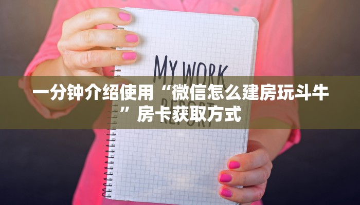 一分钟介绍使用“微信怎么建房玩斗牛”房卡获取方式