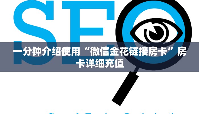 一分钟介绍使用“微信金花链接房卡”房卡详细充值