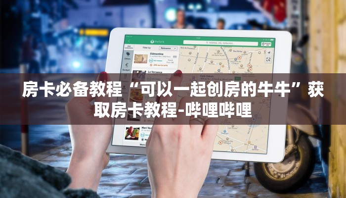房卡必备教程“可以一起创房的牛牛”获取房卡教程-哔哩哔哩