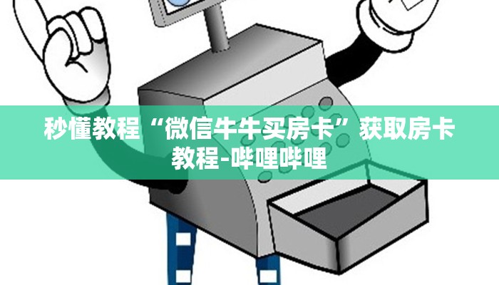 秒懂教程“微信牛牛买房卡”获取房卡教程-哔哩哔哩