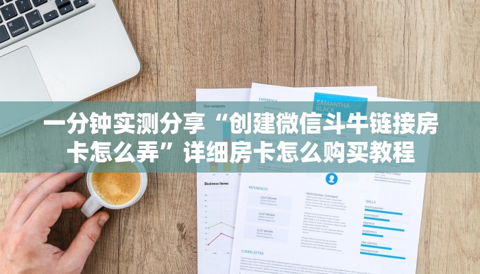 一分钟实测分享“创建微信斗牛链接房卡怎么弄”详细房卡怎么购买教程