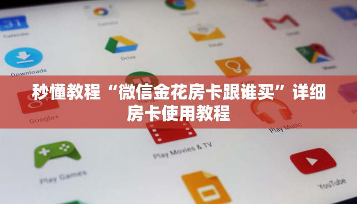 秒懂教程“微信金花房卡跟谁买”详细房卡使用教程