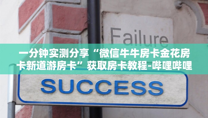 一分钟实测分享“微信牛牛房卡金花房卡新道游房卡”获取房卡教程-哔哩哔哩