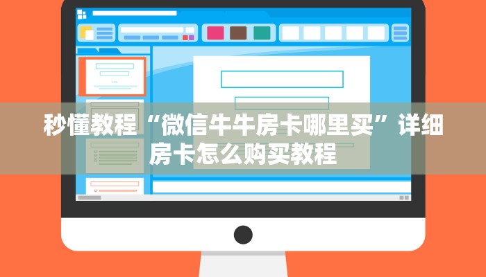 秒懂教程“微信牛牛房卡哪里买”详细房卡怎么购买教程
