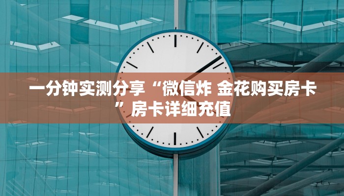 一分钟实测分享“微信炸 金花购买房卡”房卡详细充值