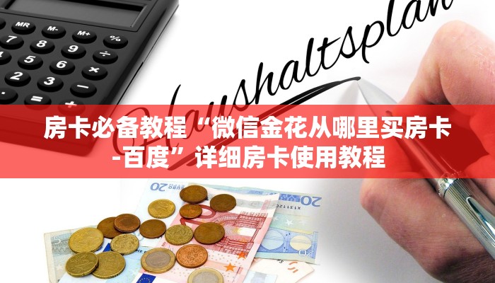 房卡必备教程“微信金花从哪里买房卡-百度”详细房卡使用教程