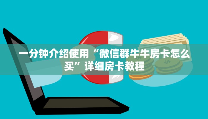 一分钟介绍使用“微信群牛牛房卡怎么买”详细房卡教程