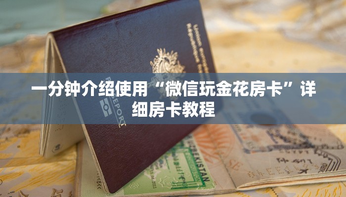 一分钟介绍使用“微信玩金花房卡”详细房卡教程