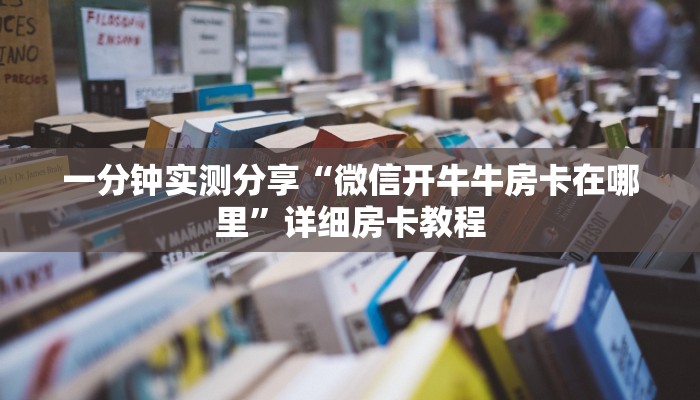 一分钟实测分享“微信开牛牛房卡在哪里”详细房卡教程