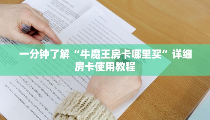 一分钟了解“牛魔王房卡哪里买”详细房卡使用教程
