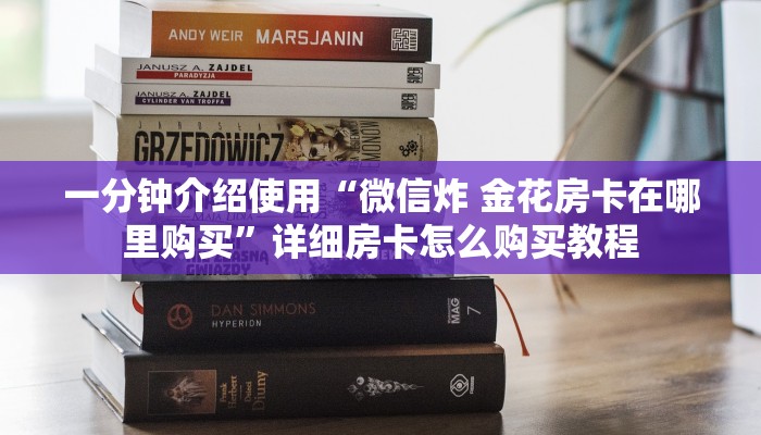一分钟介绍使用“微信炸 金花房卡在哪里购买”详细房卡怎么购买教程