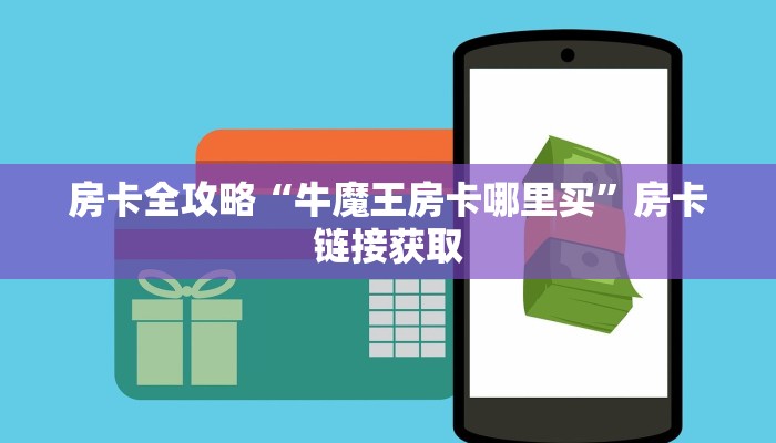 房卡全攻略“牛魔王房卡哪里买”房卡链接获取