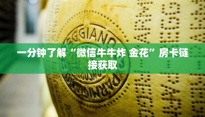 一分钟了解“微信牛牛炸 金花”房卡链接获取