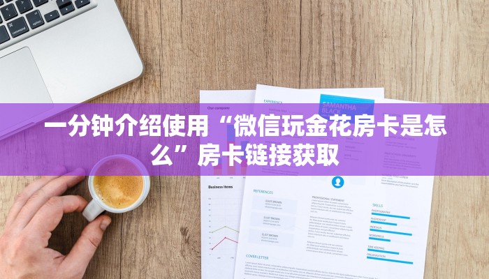 一分钟介绍使用“微信玩金花房卡是怎么”房卡链接获取