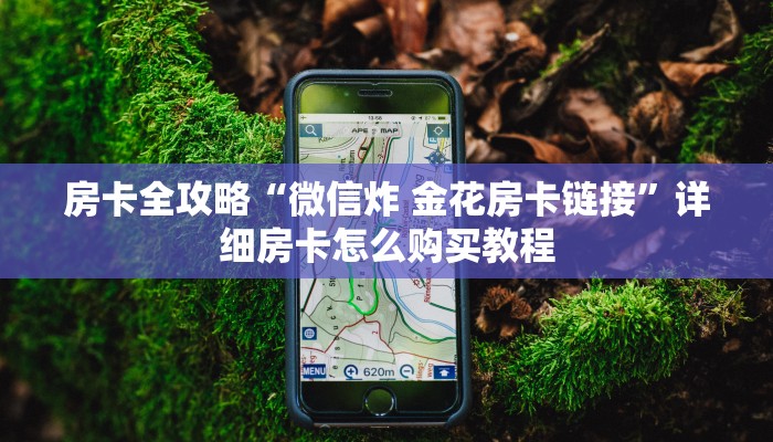 房卡全攻略“微信炸 金花房卡链接”详细房卡怎么购买教程