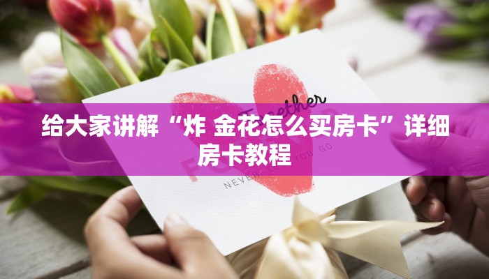 给大家讲解“炸 金花怎么买房卡”详细房卡教程