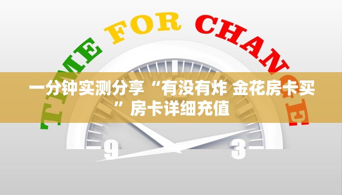 一分钟实测分享“有没有炸 金花房卡买”房卡详细充值