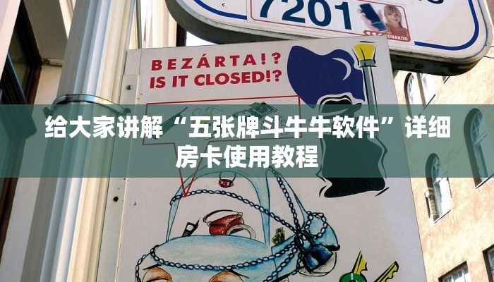 给大家讲解“五张牌斗牛牛软件”详细房卡使用教程