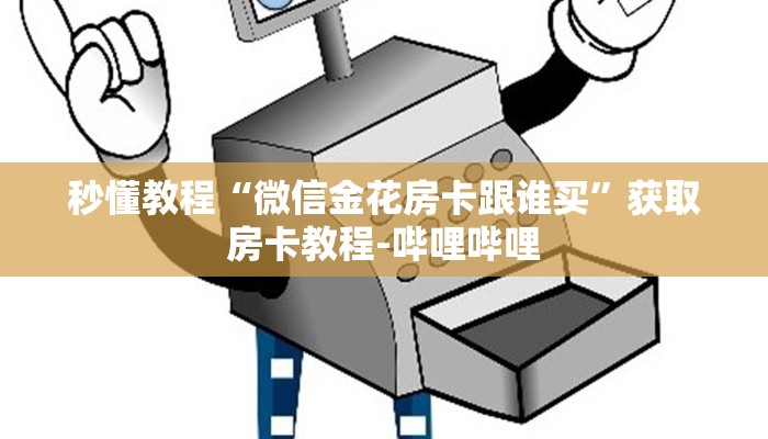 秒懂教程“微信金花房卡跟谁买”获取房卡教程-哔哩哔哩