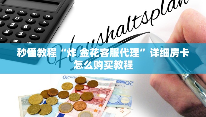 秒懂教程“炸 金花客服代理”详细房卡怎么购买教程