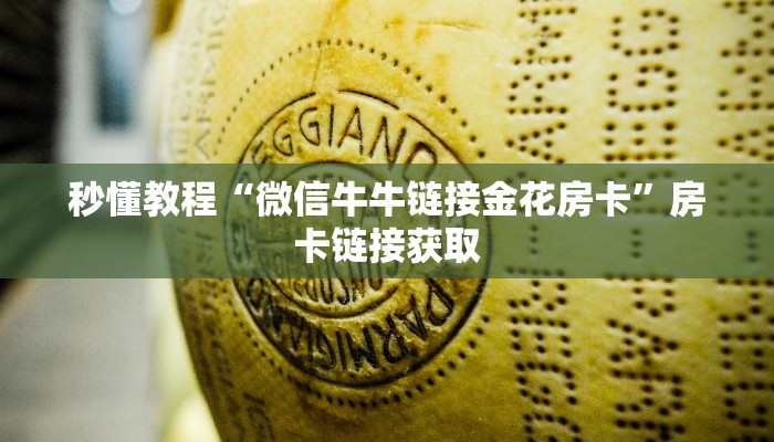 秒懂教程“微信牛牛链接金花房卡”房卡链接获取