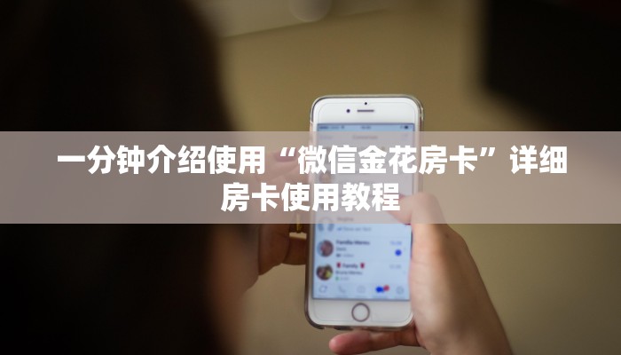 一分钟介绍使用“微信金花房卡”详细房卡使用教程