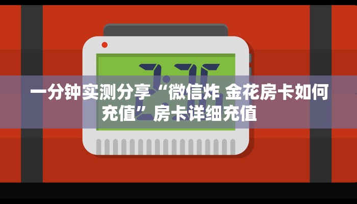 一分钟实测分享“微信炸 金花房卡如何充值”房卡详细充值