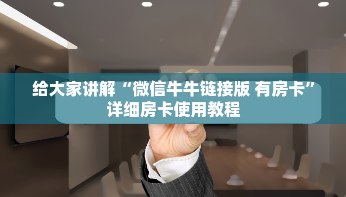 给大家讲解“微信牛牛链接版 有房卡”详细房卡使用教程