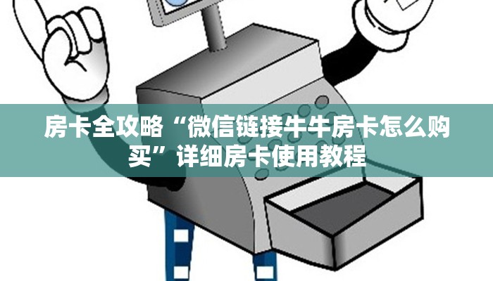 房卡全攻略“微信链接牛牛房卡怎么购买”详细房卡使用教程