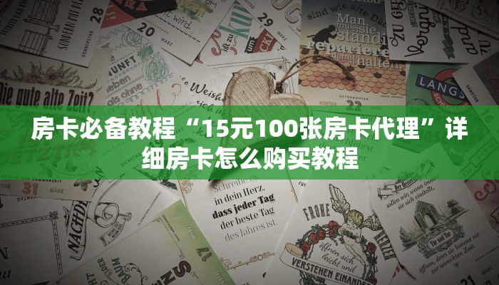房卡必备教程“15元100张房卡代理”详细房卡怎么购买教程