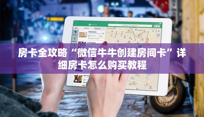 房卡全攻略“微信牛牛创建房间卡”详细房卡怎么购买教程