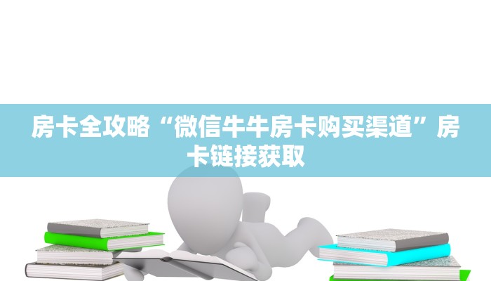 房卡全攻略“微信牛牛房卡购买渠道”房卡链接获取