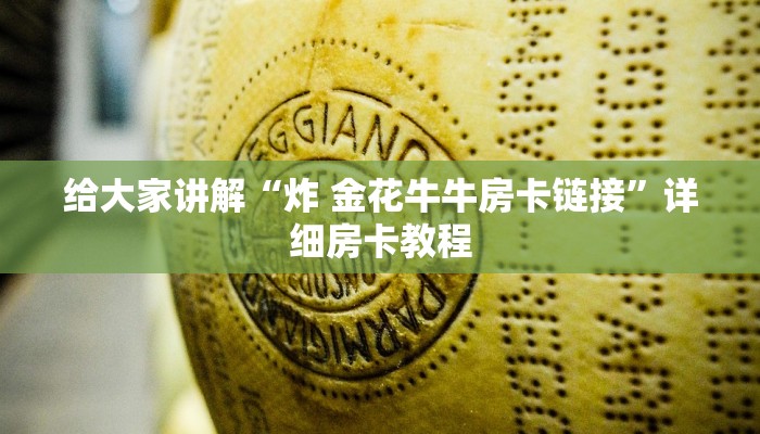 给大家讲解“炸 金花牛牛房卡链接”详细房卡教程