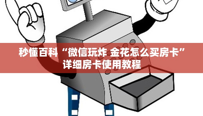 秒懂百科“微信玩炸 金花怎么买房卡”详细房卡使用教程