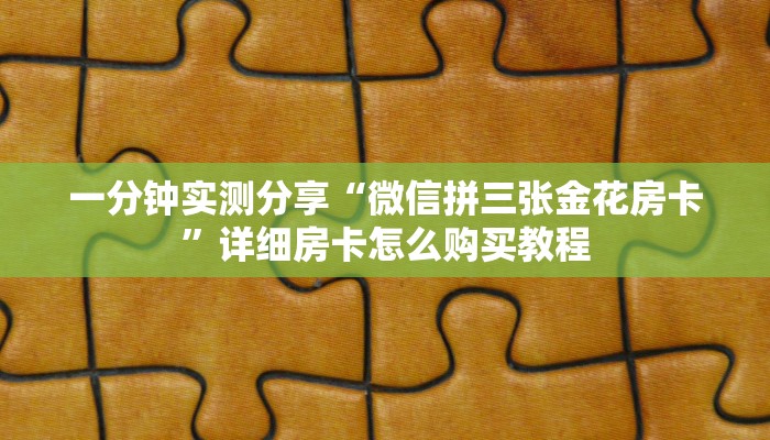 一分钟实测分享“微信拼三张金花房卡”详细房卡怎么购买教程