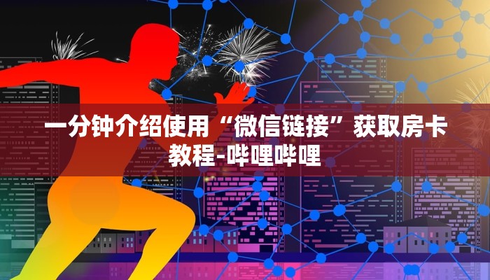 一分钟介绍使用“微信链接”获取房卡教程-哔哩哔哩