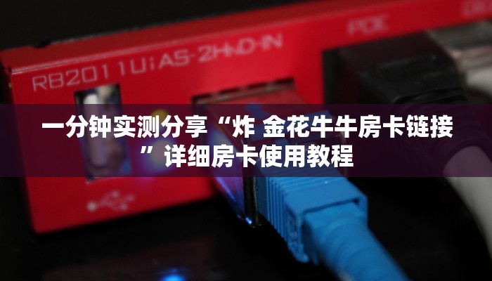 一分钟实测分享“炸 金花牛牛房卡链接”详细房卡使用教程
