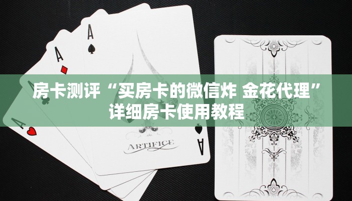 房卡测评“买房卡的微信炸 金花代理”详细房卡使用教程