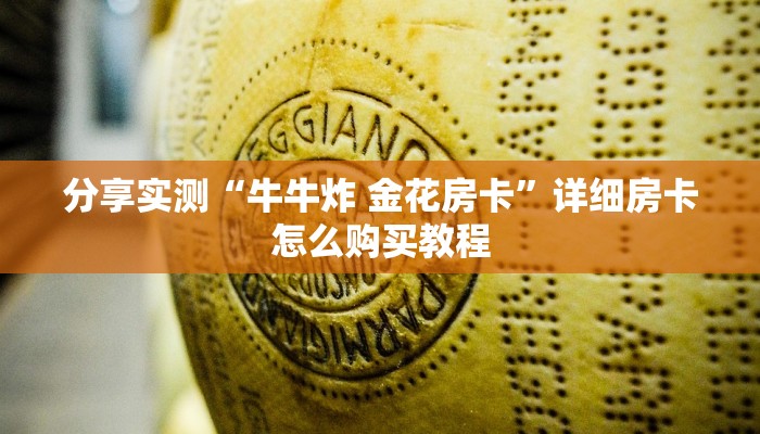 分享实测“牛牛炸 金花房卡”详细房卡怎么购买教程