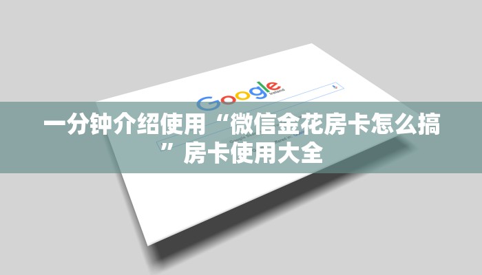 一分钟介绍使用“微信金花房卡怎么搞”房卡使用大全