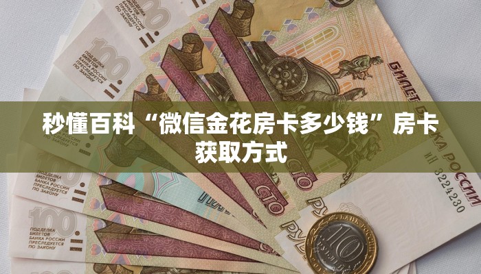 秒懂百科“微信金花房卡多少钱”房卡获取方式
