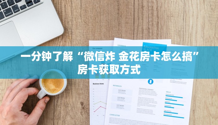 一分钟了解“微信炸 金花房卡怎么搞”房卡获取方式