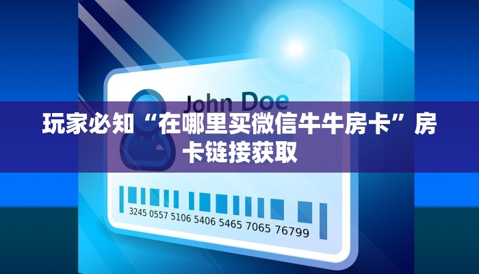 玩家必知“在哪里买微信牛牛房卡”房卡链接获取