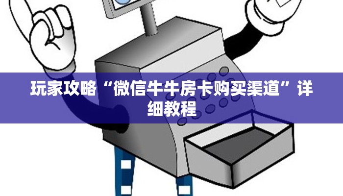 玩家攻略“微信牛牛房卡购买渠道”详细教程