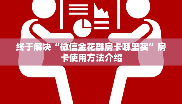 终于解决“微信金花群房卡哪里买”房卡使用方法介绍