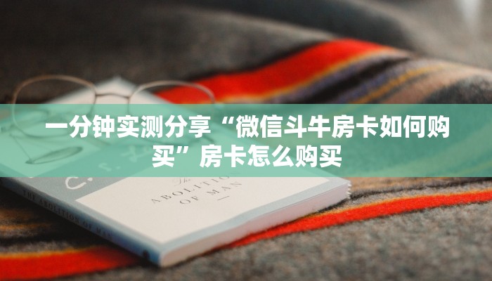 一分钟实测分享“微信斗牛房卡如何购买”房卡怎么购买