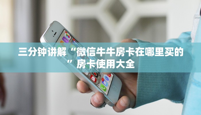 三分钟讲解“微信牛牛房卡在哪里买的”房卡使用大全