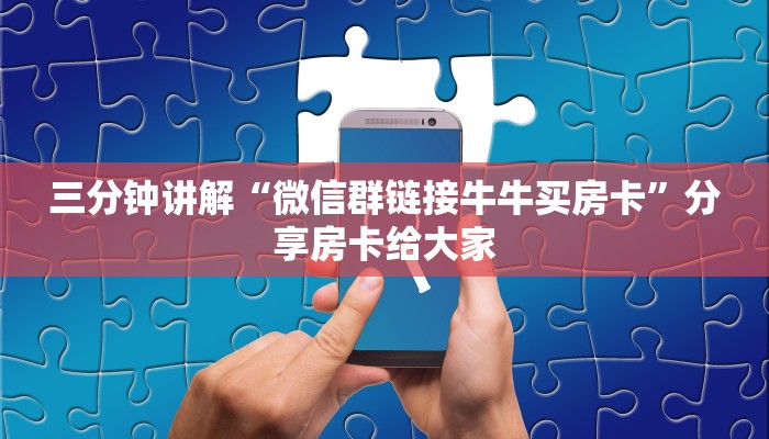 三分钟讲解“微信群链接牛牛买房卡”分享房卡给大家