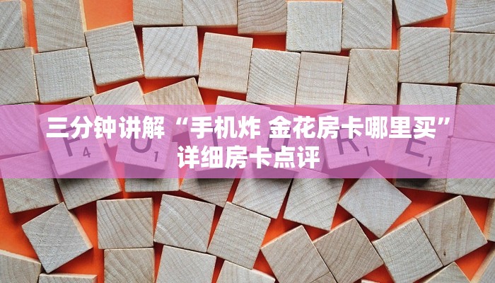 三分钟讲解“手机炸 金花房卡哪里买”详细房卡点评