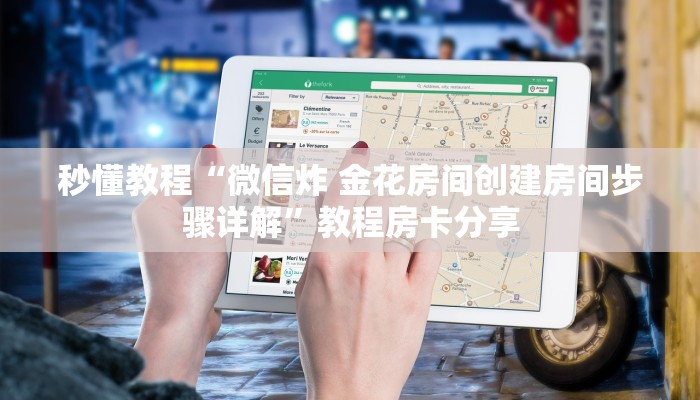 秒懂教程“微信炸 金花房间创建房间步骤详解”教程房卡分享